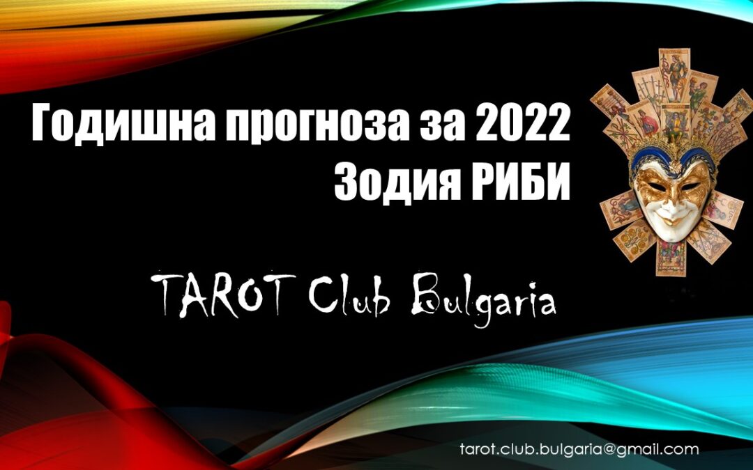 Годишна Таро прогноза за 2022 за зодия Риби