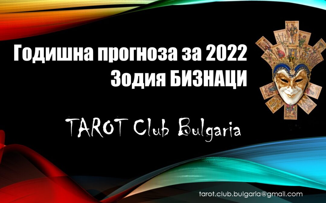 Годишна Таро прогноза за 2022 за зодия Близнаци