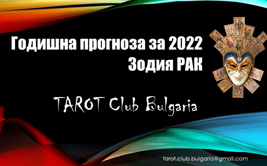 Годишна Таро прогноза за 2022 за зодия Рак