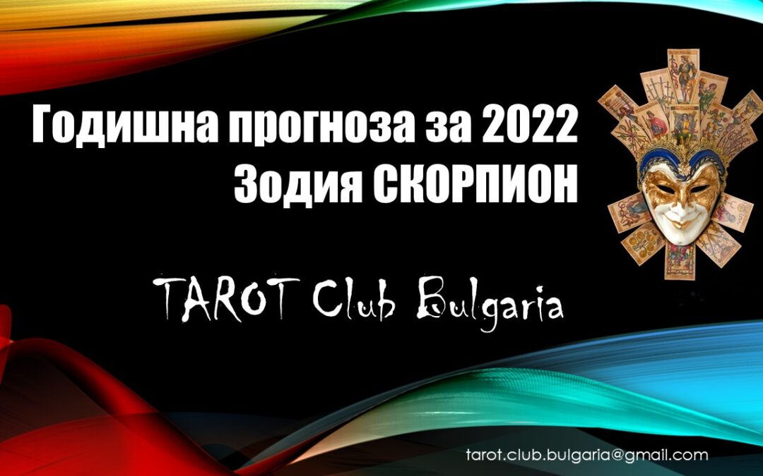 Годишна Таро прогноза за 2022 за зодия Скорпион