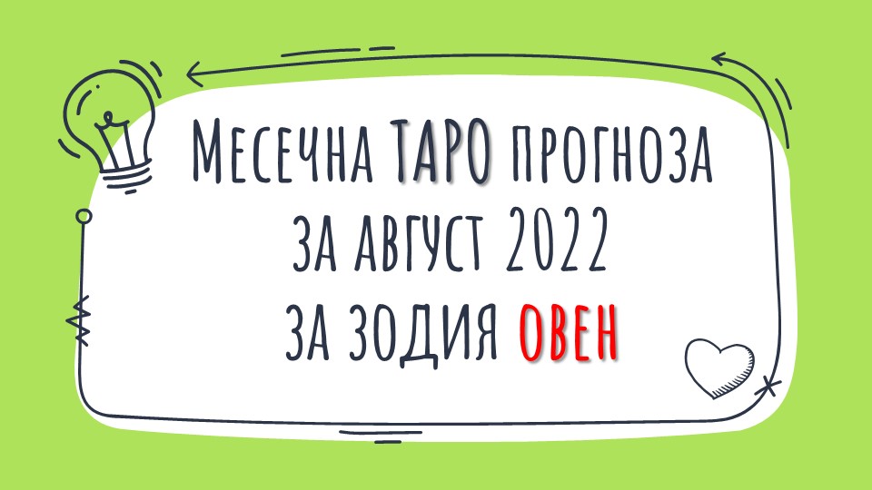 Месечна Таро прогноза за Август 2022 за зодия Овен