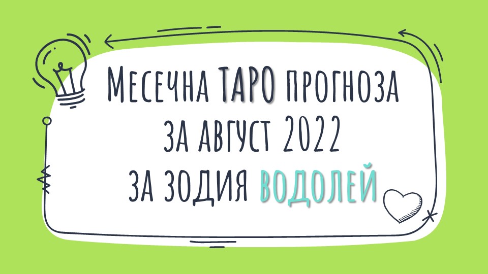 Месечна Таро прогноза за Август 2022 за зодия Водолей