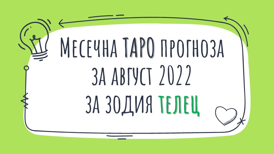 Месечна Таро прогноза за Август 2022 за зодия Телец