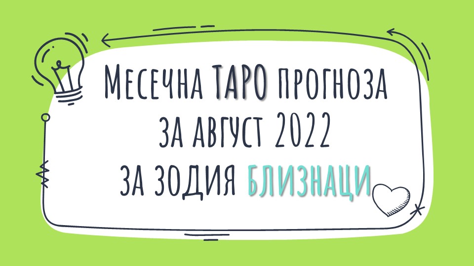 Месечна Таро прогноза за Август 2022 за зодия Близнаци