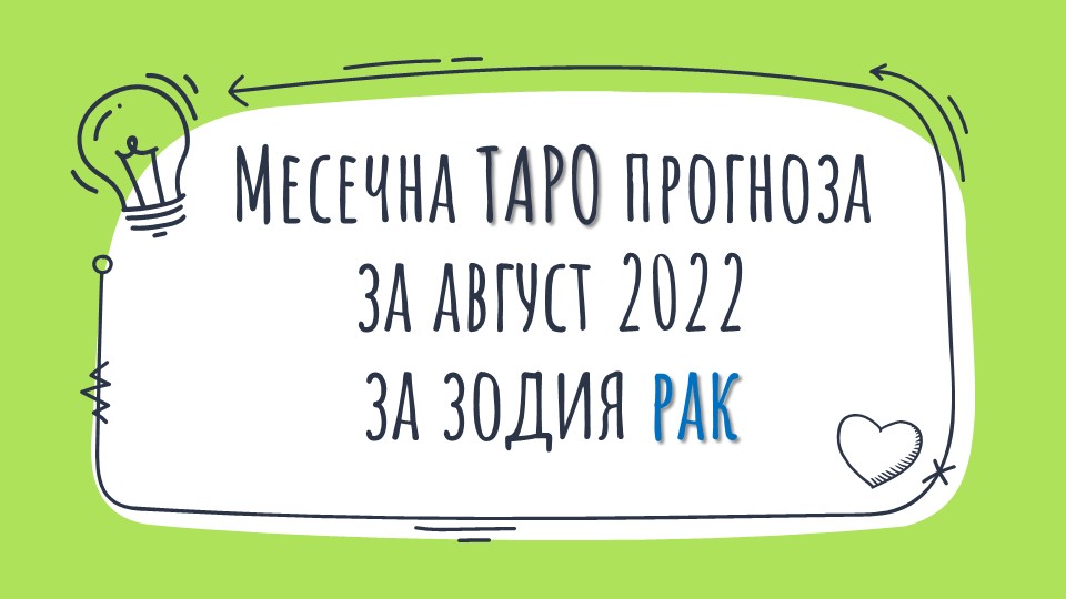 Месечна Таро прогноза за Август 2022 за зодия Рак