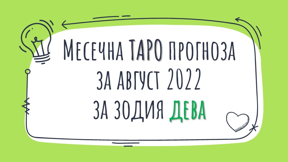 Месечна Таро прогноза за Август 2022 за зодия Дева