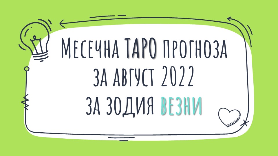 Месечна Таро прогноза за Август 2022 за зодия Везни