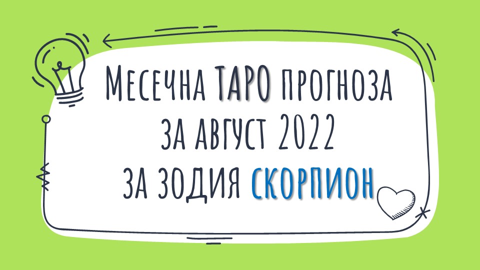 Месечна Таро прогноза за Август 2022 за зодия Скорпион