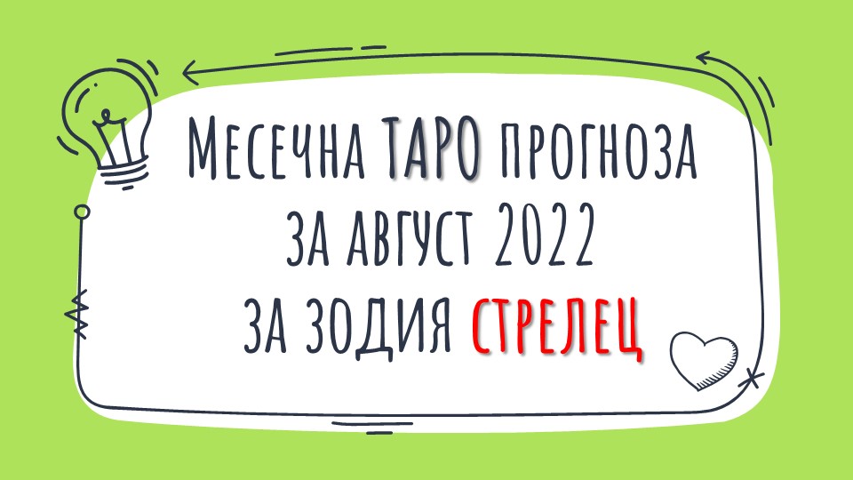 Месечна Таро прогноза за Август 2022 за зодия Стрелец