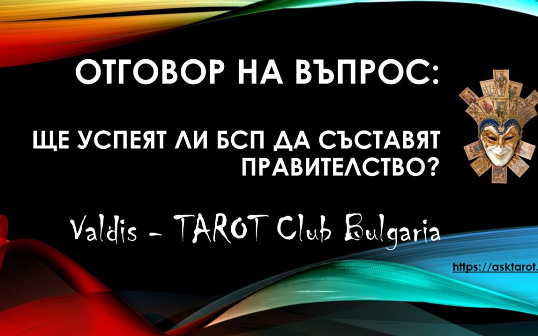 Отговор на въпрос: Ще успее ли БСП да състави правителство?